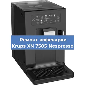 Ремонт кофемашины Krups XN 7505 Nespresso в Новосибирске